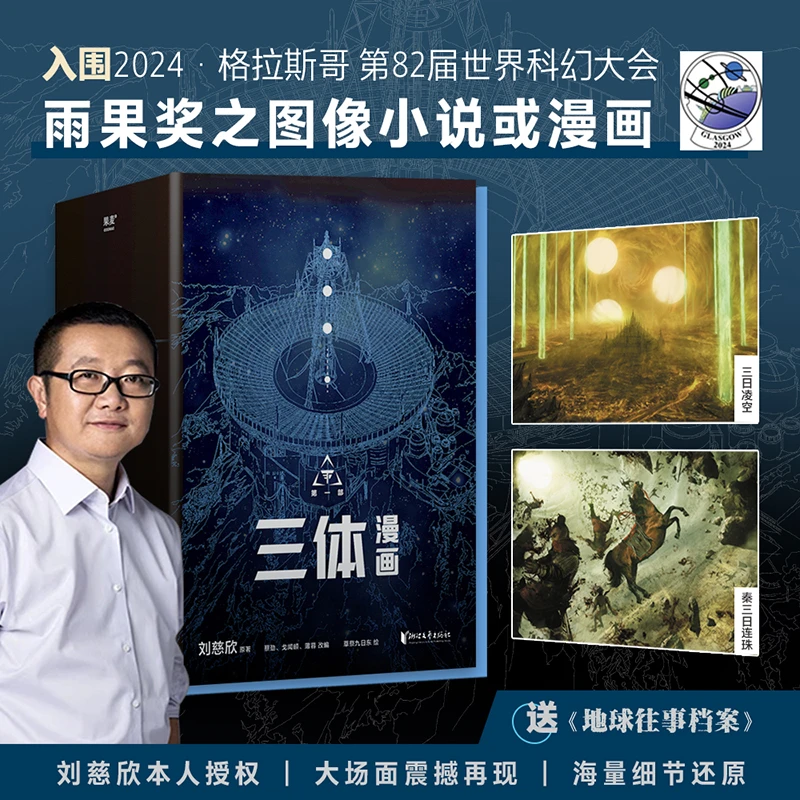 三体漫画(第1部共10册),刘慈欣监督创作,考据式漫画改编
