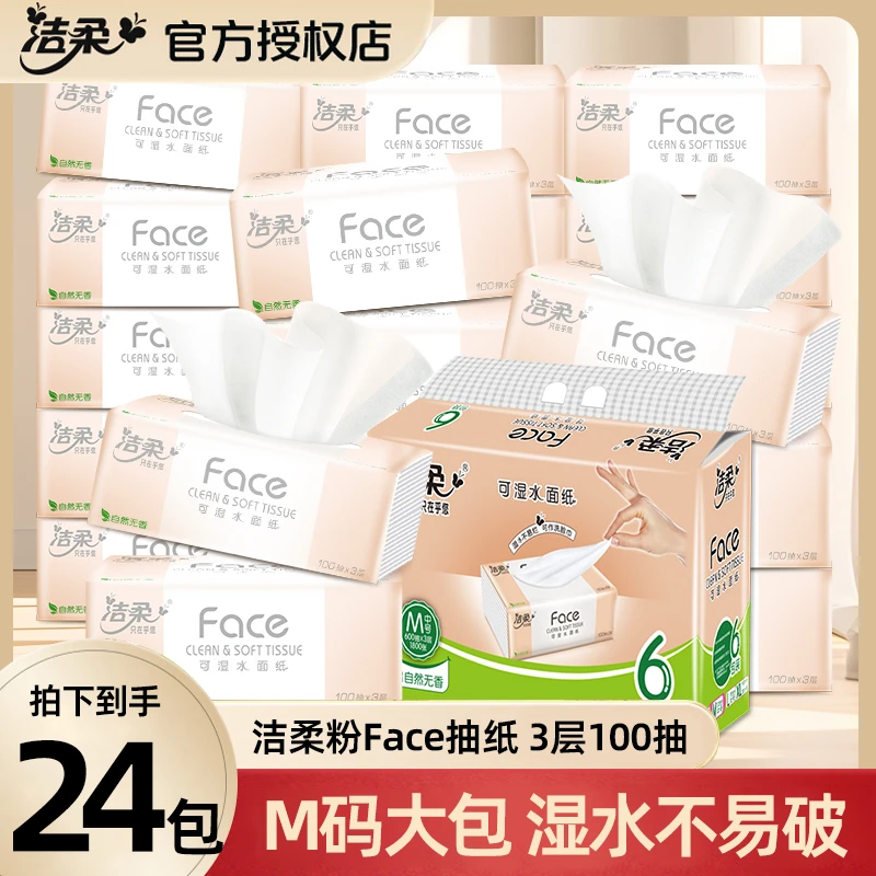 洁柔抽纸粉face3层100抽24包家用整箱卫生纸实惠装面巾纸餐巾纸抽