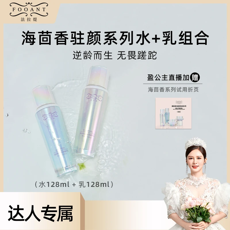 【盈公主专享】HY 法拉缇海茴香驻颜系列水乳套装（水128ml+乳128ml）