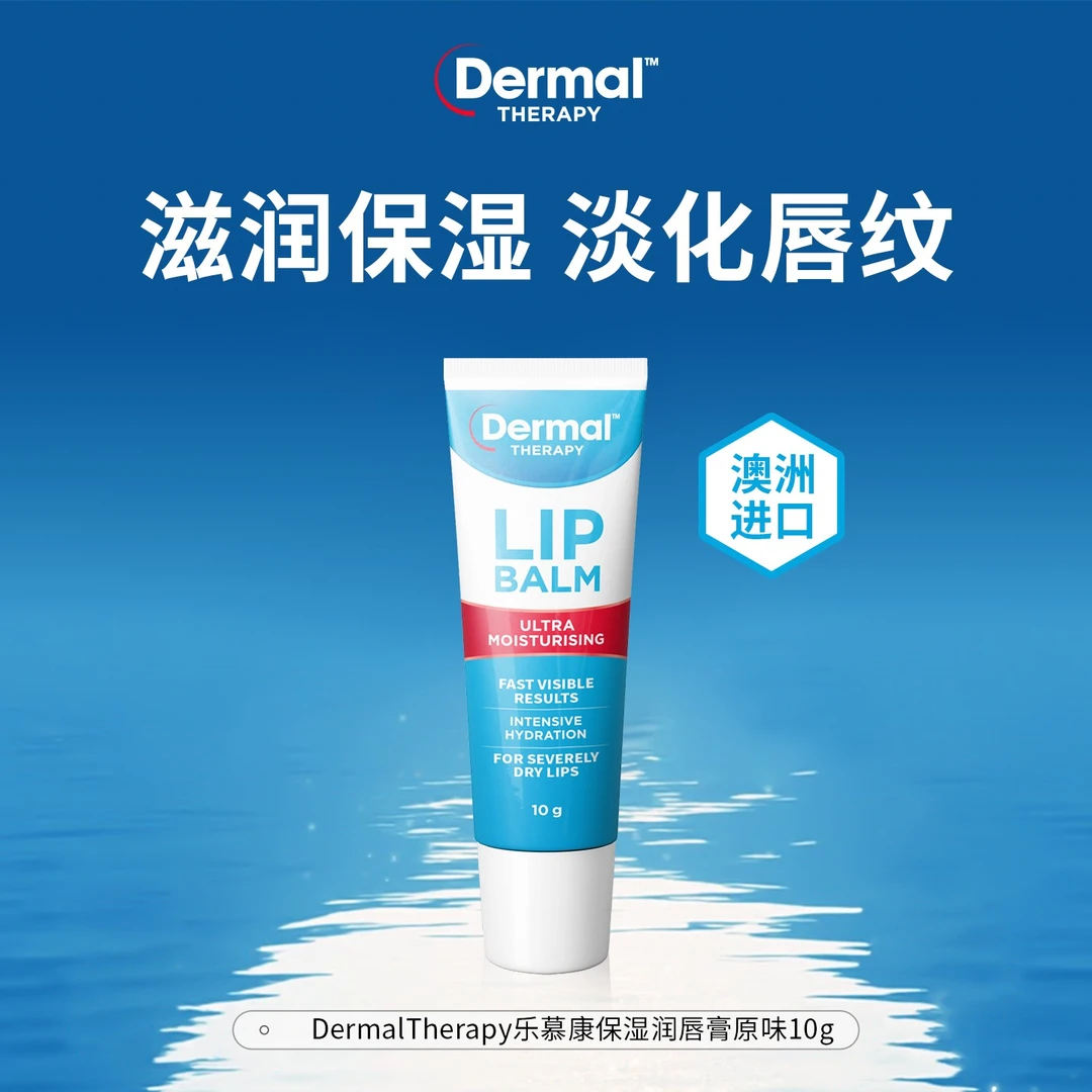 dermaltherapy乐慕康去死皮淡化唇纹保湿护唇润唇膏