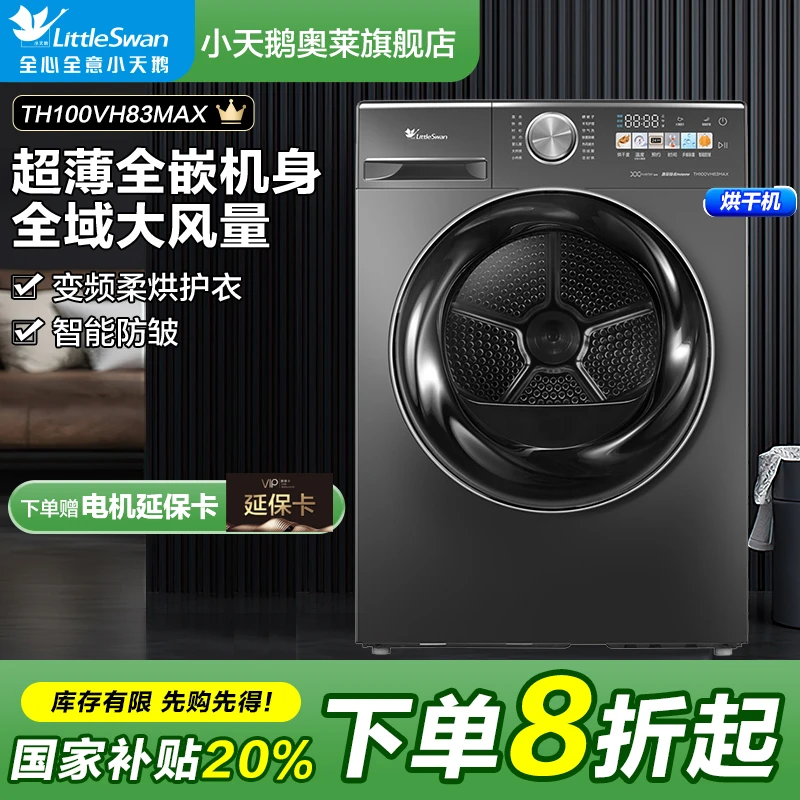 【超值】小天鹅小乌梅烘干机TH100VH83MAX烘干机变频柔烘大风量降噪
