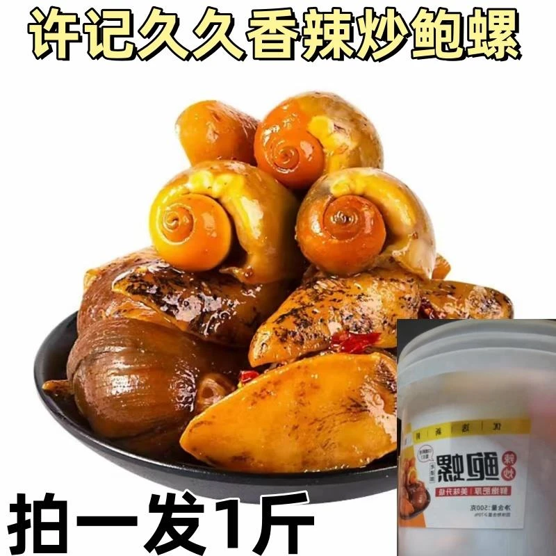 许记久久香辣炒鲍螺500g*1桶麻辣老婆脚渤海湾特产鲍鱼螺