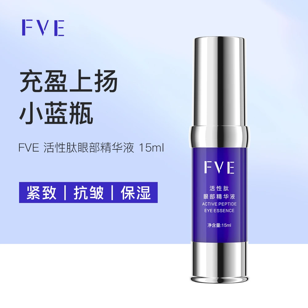 【主播专属】FVE 活性肽眼部精华液