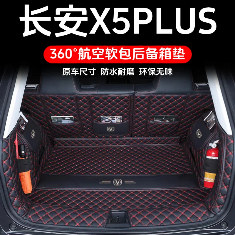 适用于长安X5plus后备箱垫全包围26款长安x5plus尾箱垫汽车用品