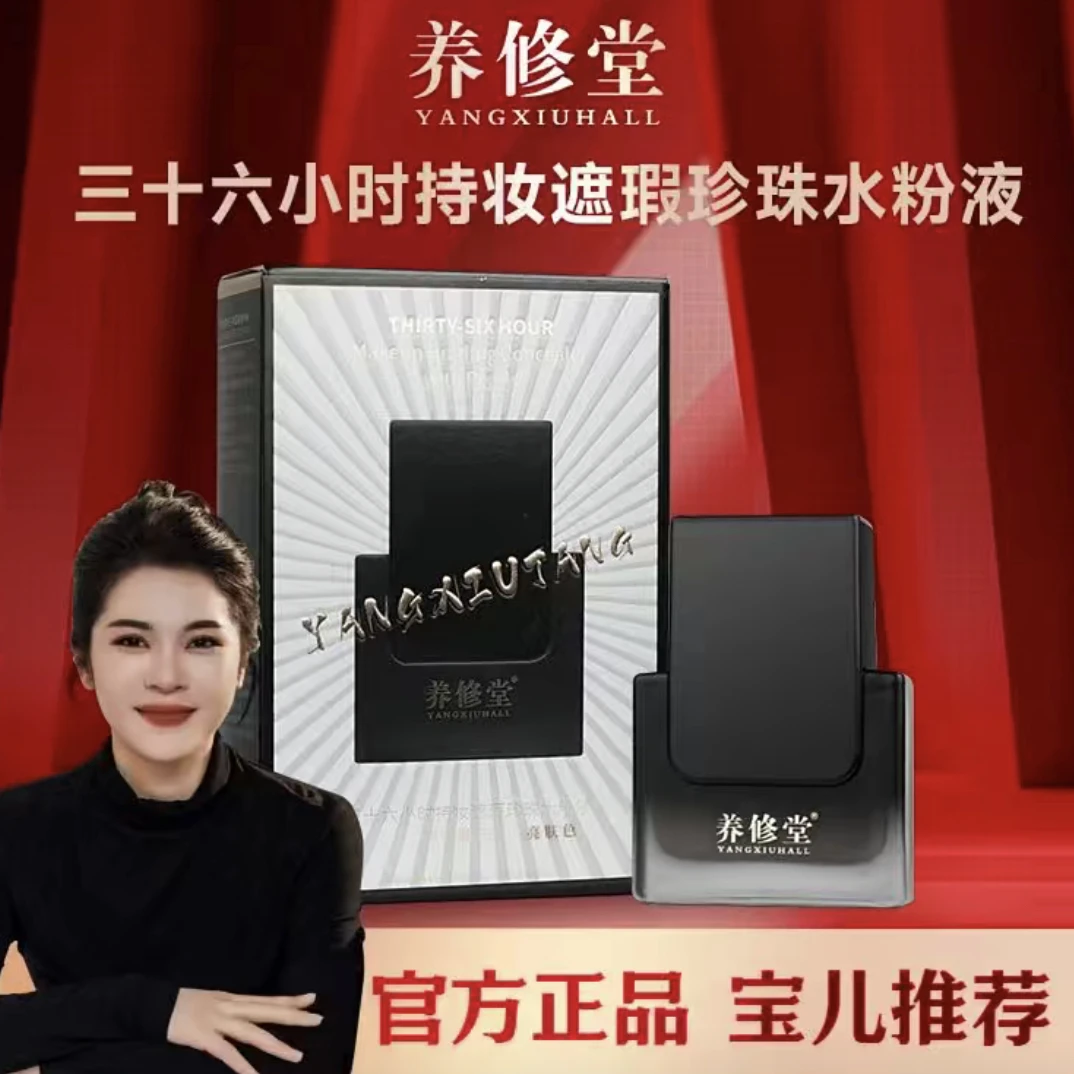 三十六小时持妆遮瑕珍珠水粉液轻透轻盈持久粉底液