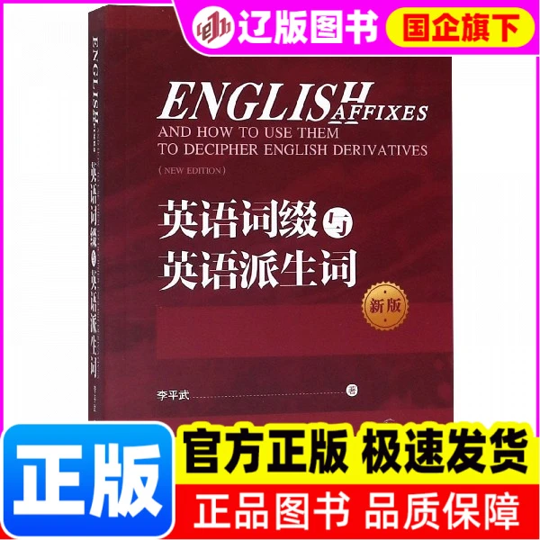 英语词缀与英语派生词(新版)