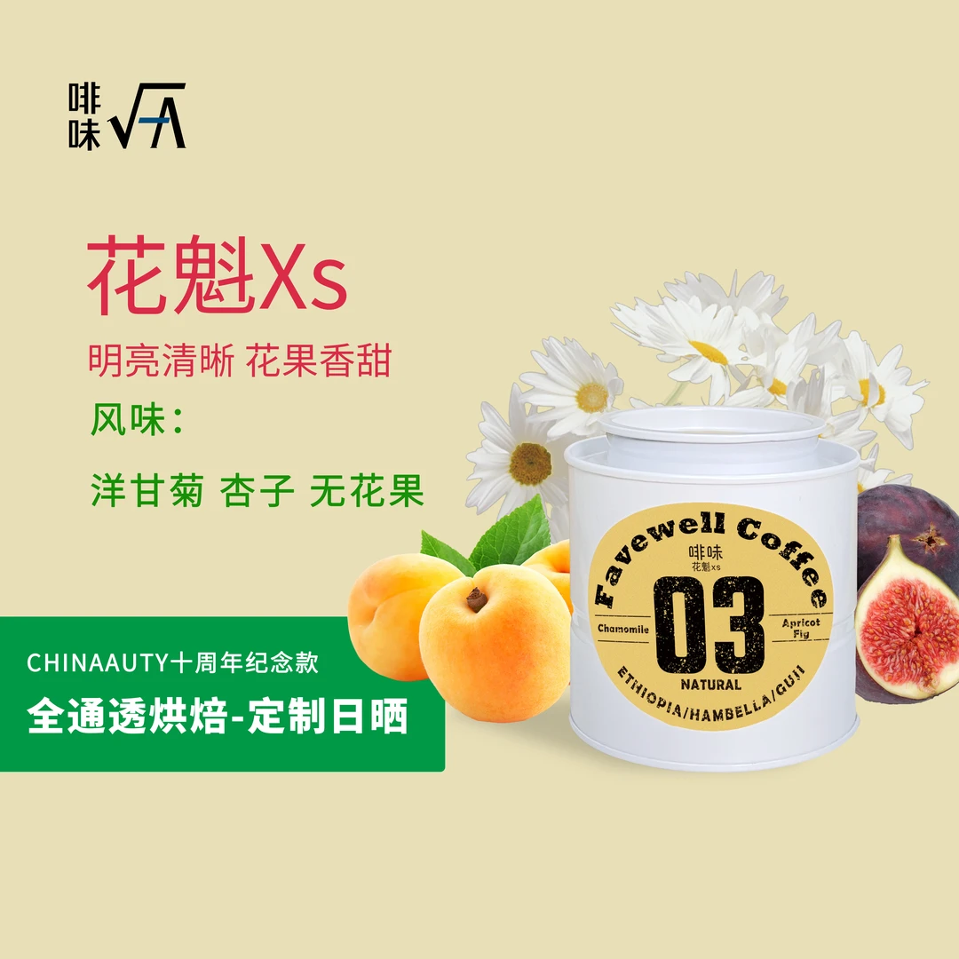 Favewell/啡味【花果香气】花魁 Xs海运批次 咖啡豆单品手冲咖啡