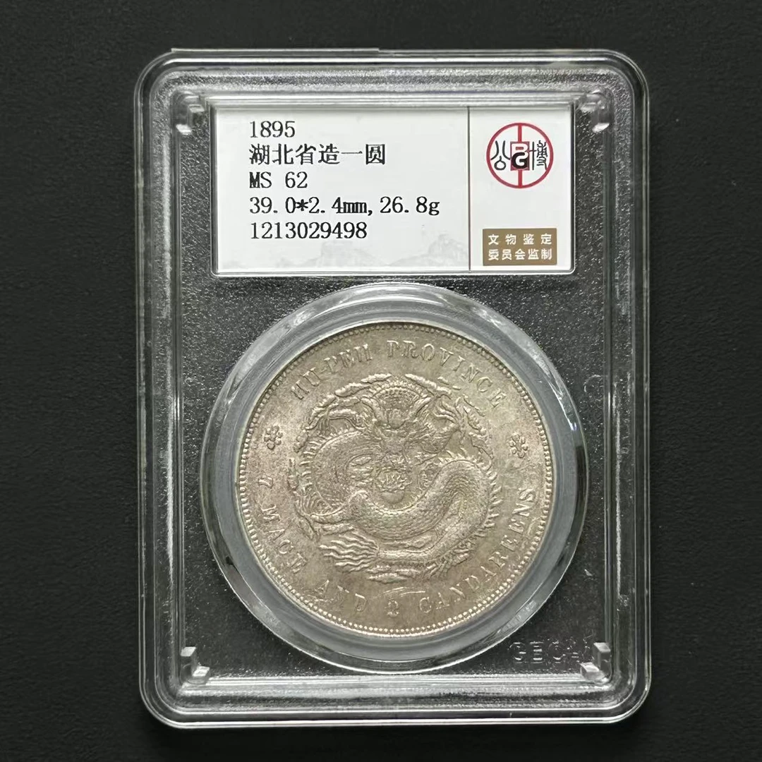 公博评级 湖北省造光绪元宝 MS62 1213029498 F