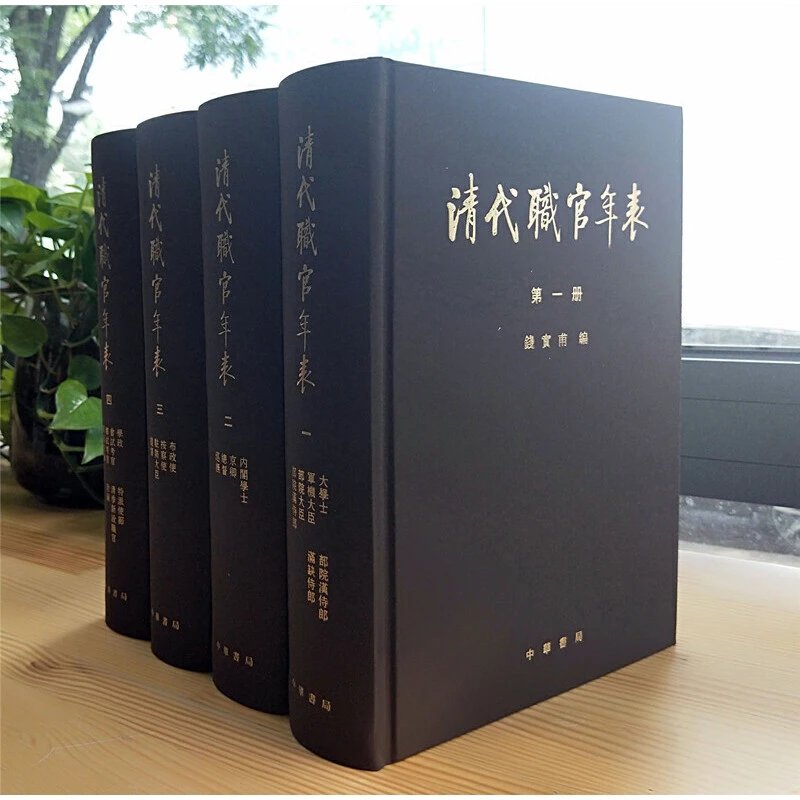 瑕疵 清代职官年表（全4册）