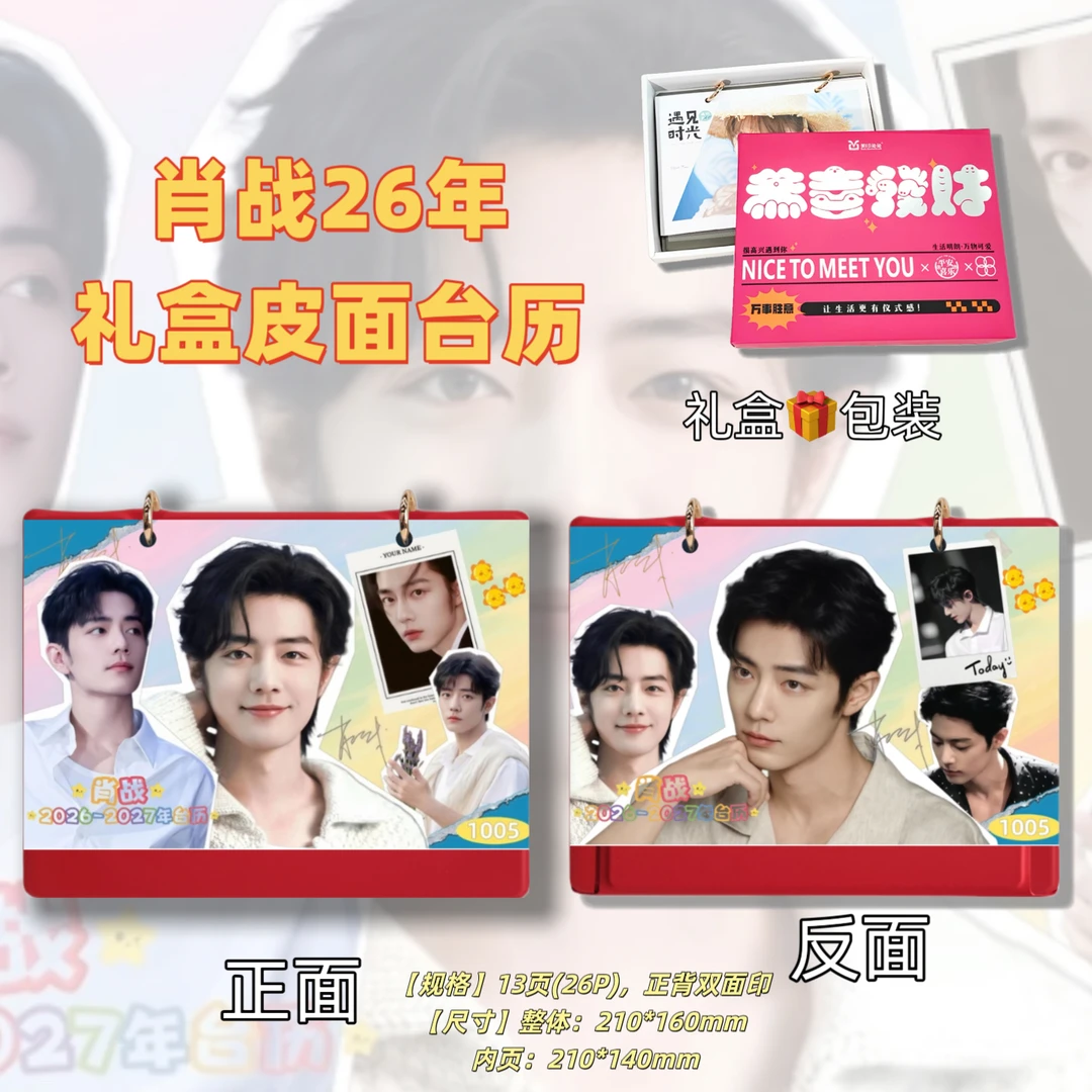 肖战2026年台历创意桌面摆台台历礼品