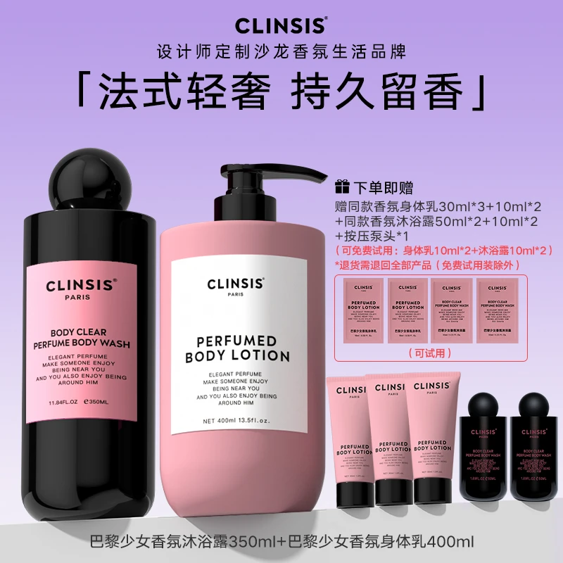 【香氛1+1组合】法国CLINSIS香氛沐浴露清洁润肤身体乳保湿持久留香