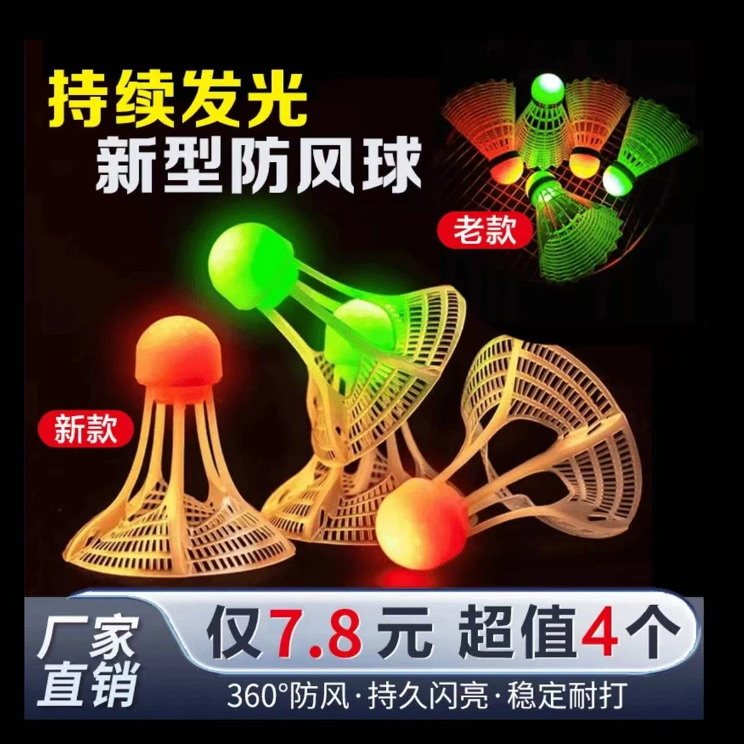 7·8/4个发光羽毛球防风抗风羽毛球耐打尼龙球塑料带灯LED夜间发光
