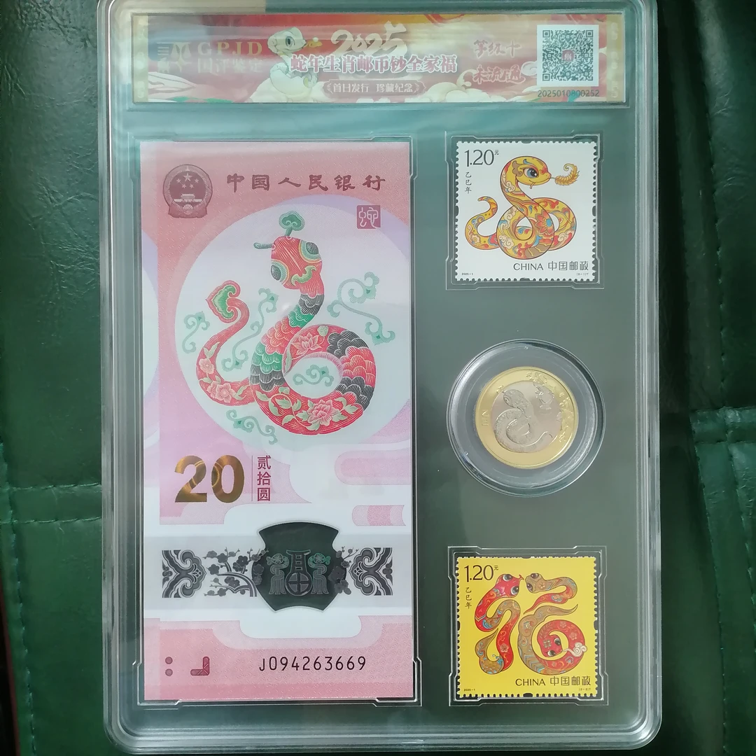法定货币蛇年生肖全家福国评鉴定