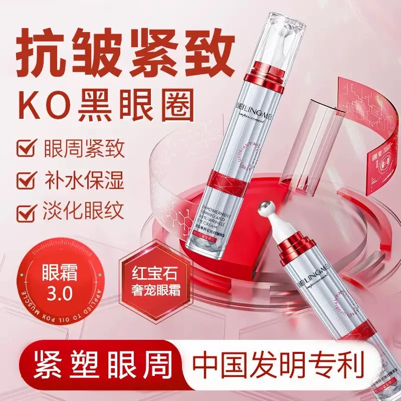 【双双推荐】红宝石臻颜紧致抗皱滋润保湿眼袋黑眼圈弹力滚珠眼霜