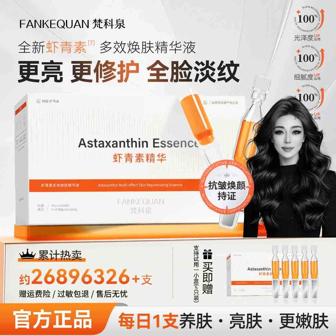 【关心美妆专属】虾青素多效焕肤次抛精华液紧提亮肤色抗氧抗老