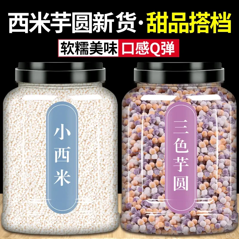芋圆西米露混合商用批发小芋圆奶茶店专用大配料鲜芋仙三色混合装