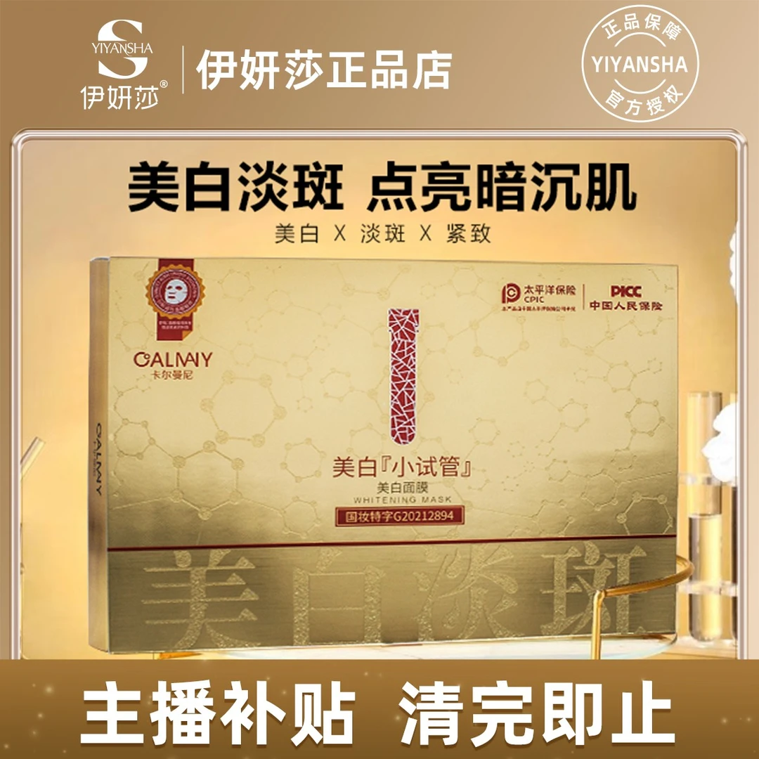 【主播补贴清完即止】 美白试管面膜【金】