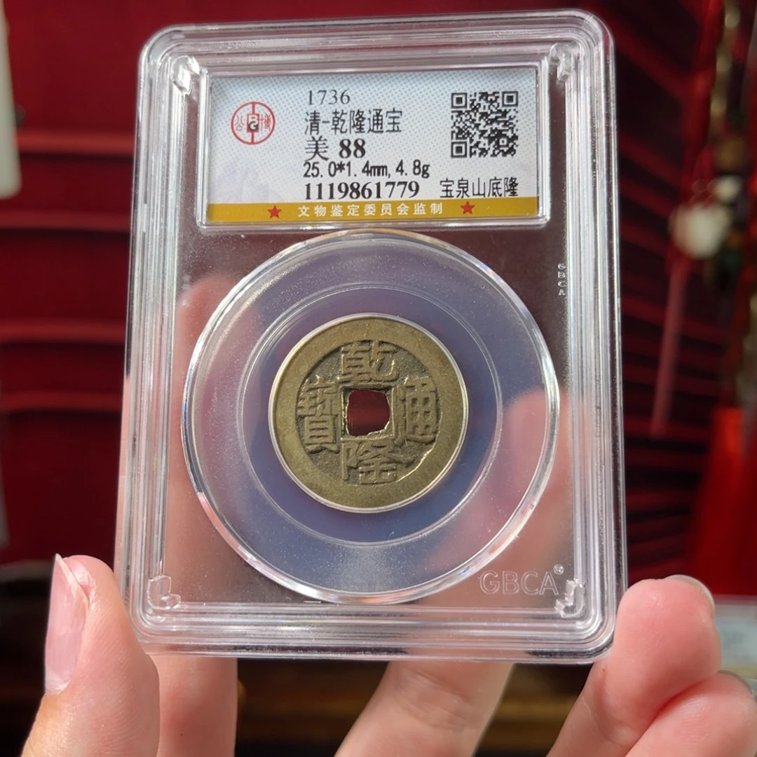 北***…铜乾隆通宝 山底隆1779。c
