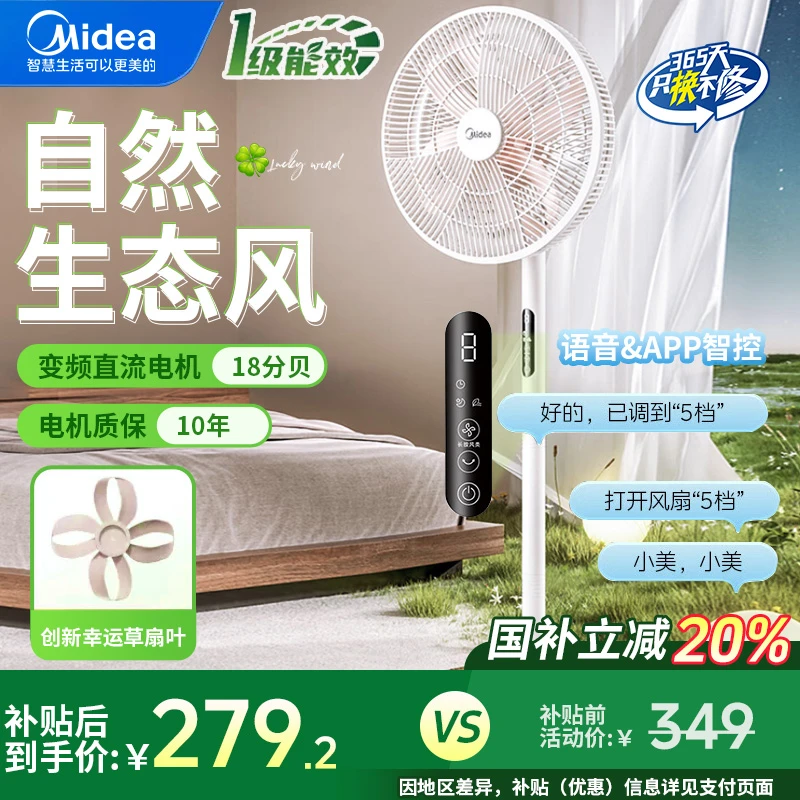 美的幸运草电风扇【语音控制】轻音智能变频抗菌电扇家用台扇落地扇