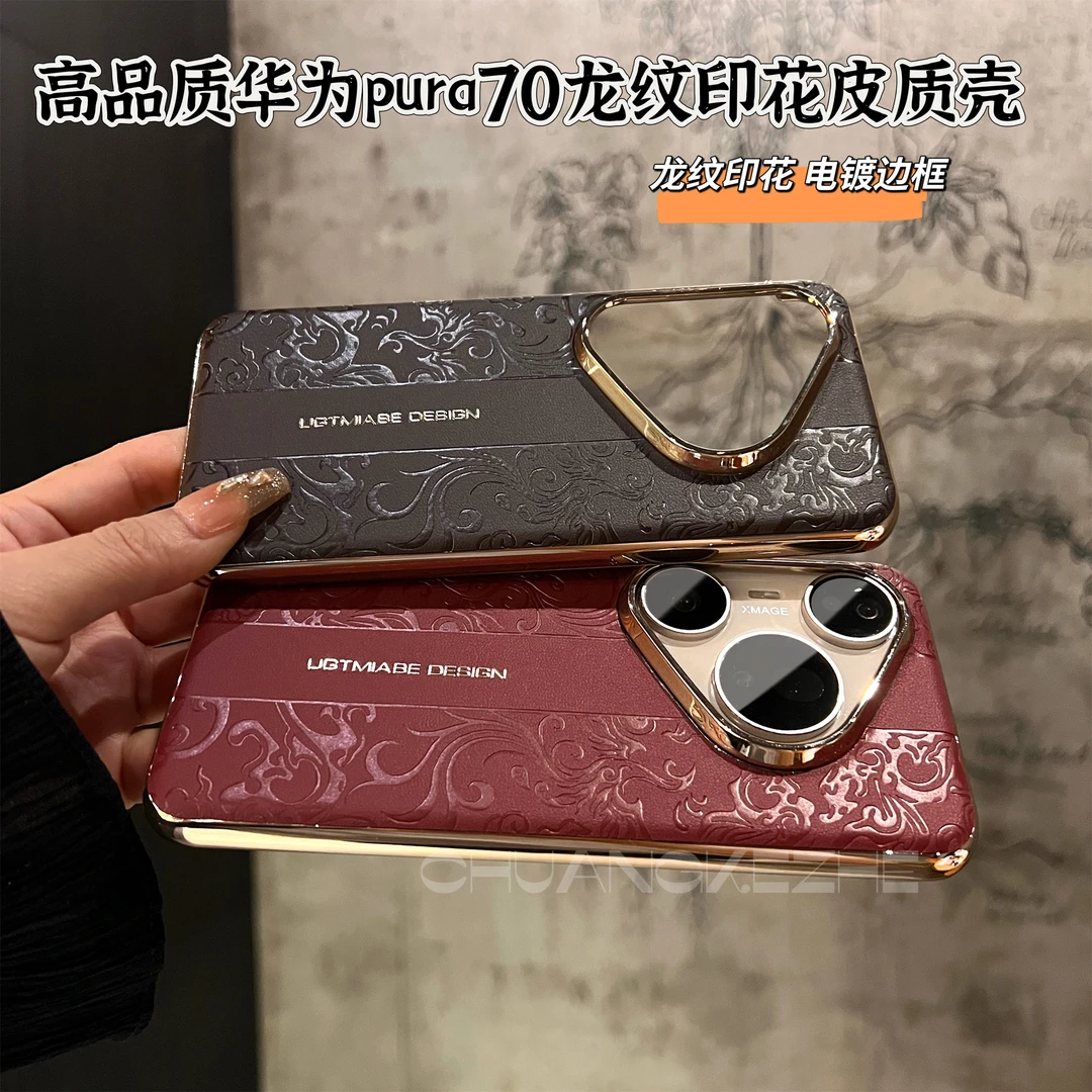 创壳者适用华为Pura80Pro手机壳龙纹国风电镀Pura70印花皮质70Pro