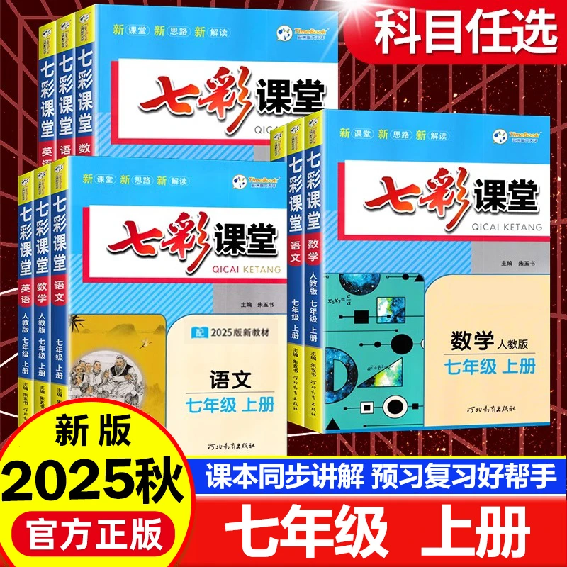 2025秋初中七彩课堂七年级上册语文数学英语生物地理历史人教版