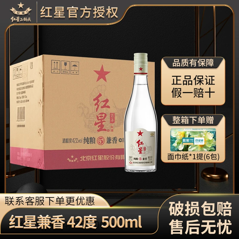 红星北京红星二锅头纯粮5兼香42度500ml*4瓶装优级白酒42度500