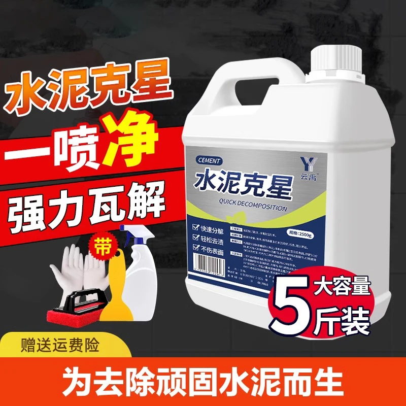水泥清洗剂溶解剂水泥克星汽车清洁强力去除瓷砖腻子粉混泥土神器