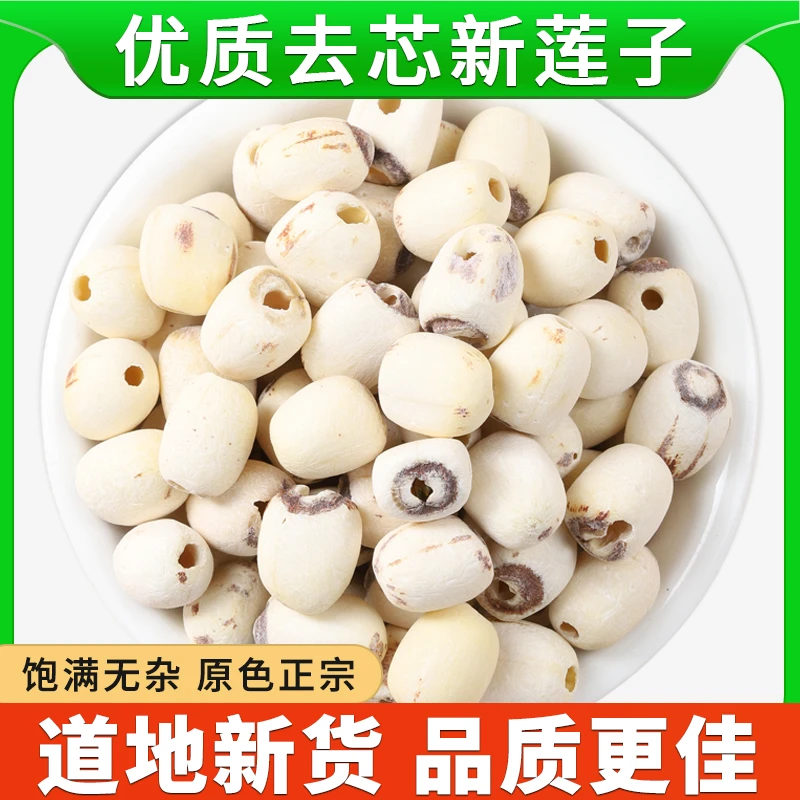 新货去芯白莲子新鲜干货颗粒饱满泡茶煮水喝煲汤煮粥原料可批发
