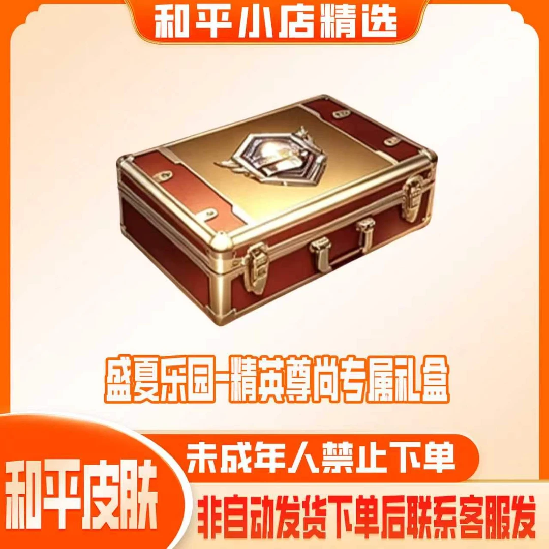 和平精英战场指挥官密钥橙色渐变昵称精英尊尚专属礼盒禁未成年购