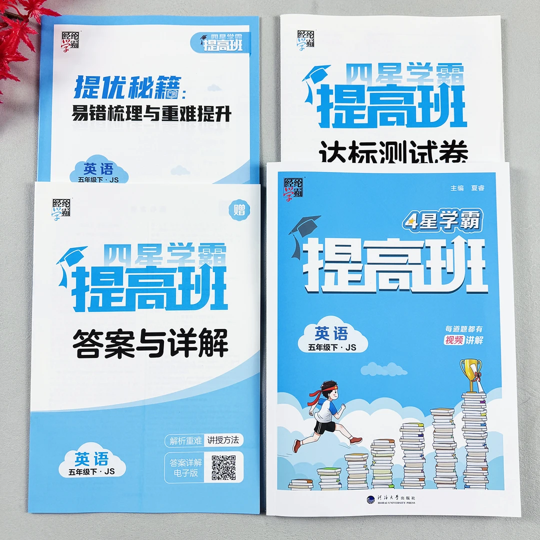 英语学霸提高班五年级下册英语同步训练江苏版译林版英语一课一练
