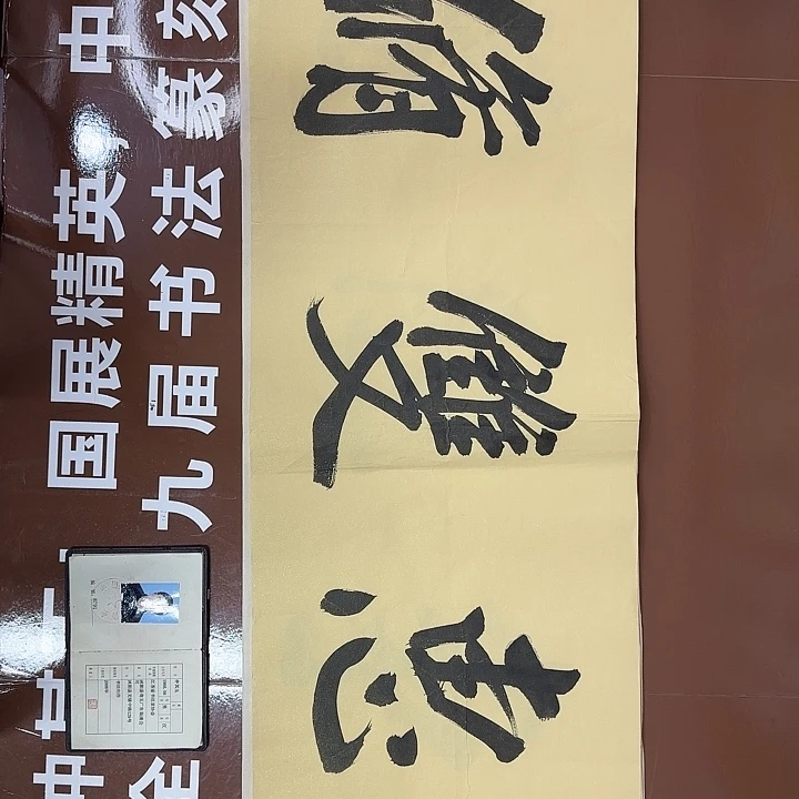 书法书法作品多次获奖