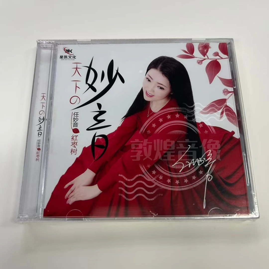 任妙音 正版专辑 红枣树 无损高音质车载光盘 发烧专辑