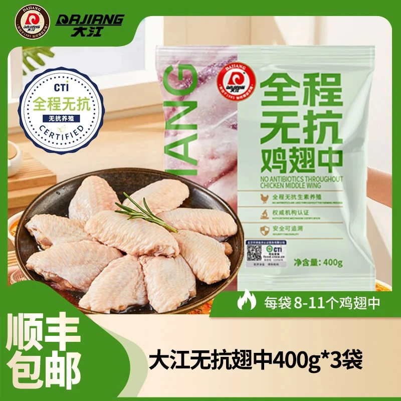 【大江】无抗生鲜鸡中翅400g*3袋组合 包冰率不含冰