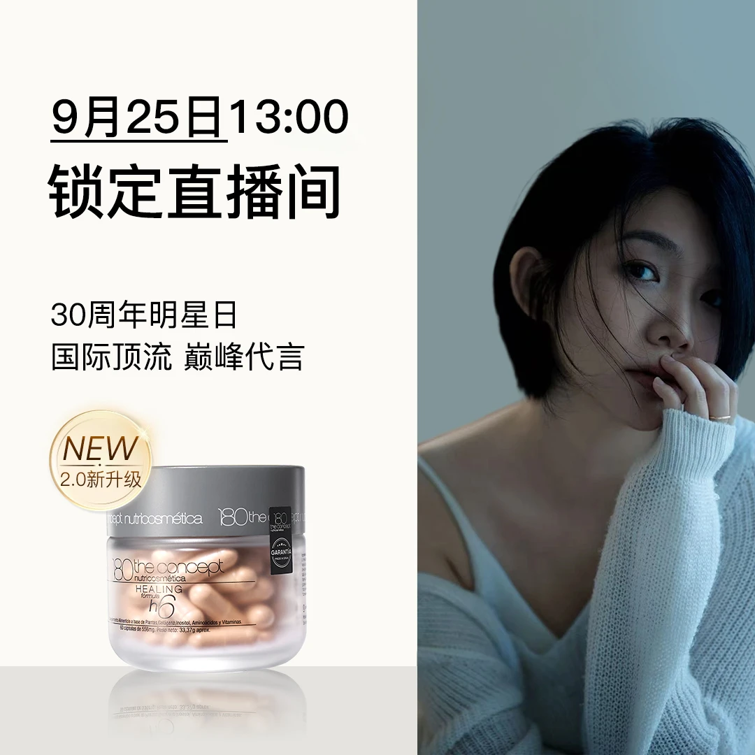 【点击预约25号13:00开播】西班牙概念180 全新升级 60粒/瓶