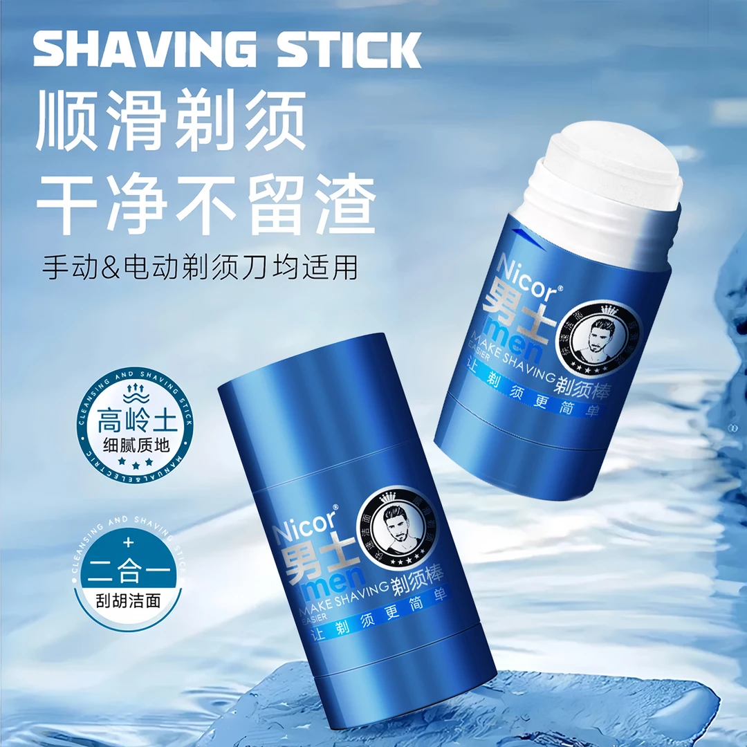 【官方正品】男士洁面剃须棒软化胡须温和润肤去除胡子男专用剃须棒