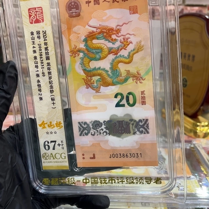 塑料67+龙钞金山王标十003863031