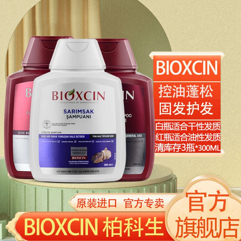 土耳其BIOXCIN柏科生洗发水浓发固发红瓶控油蓬松白瓶止痒活动价