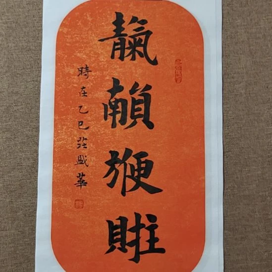 书法庄盛华书法作品