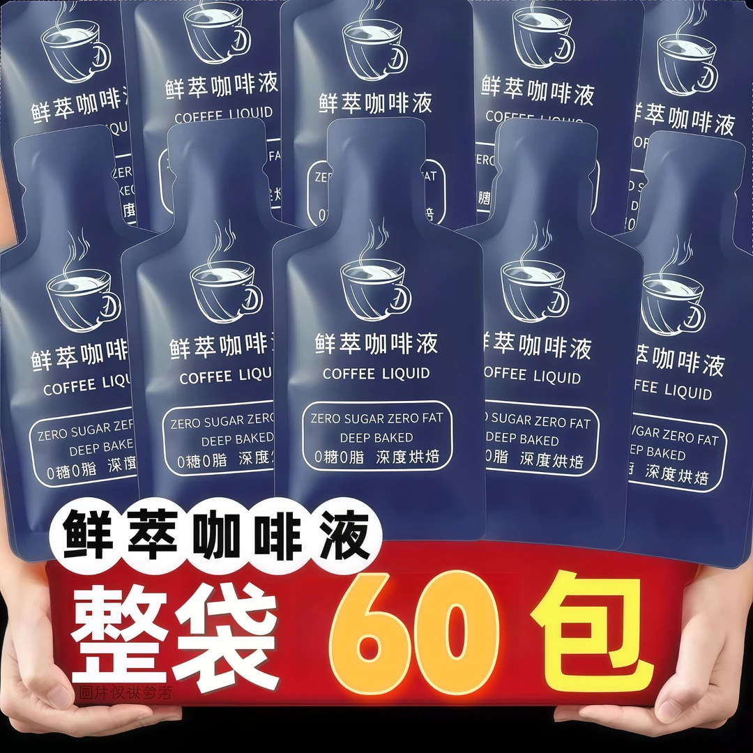 抢！【19·9到手60袋】浓缩美式咖啡液0脂0蔗糖冷萃速溶香醇便携熬夜