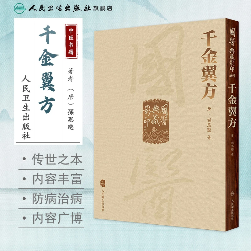 人卫千金翼方国医典藏影印系列 繁体竖版 精装中医古籍医书全本