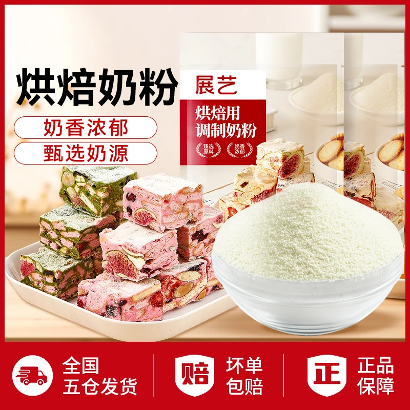 【品质】展艺品质奶粉 新西兰进口奶源家用烘焙雪花酥原料500gD