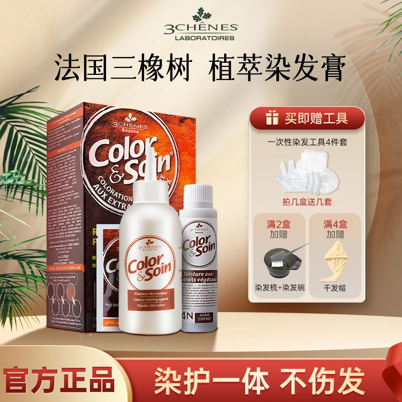 【植物染发剂】法国三橡树热销染护温和不刺激天然遮白彩染头膏推荐