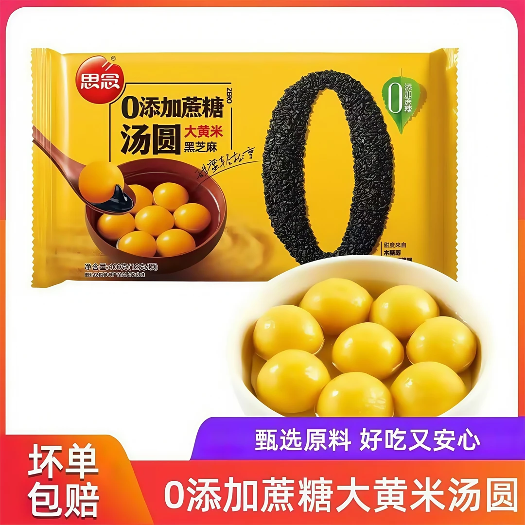 正宗思念0蔗糖大黄米黑芝麻汤圆思念汤圆流心元宵早餐无糖清真