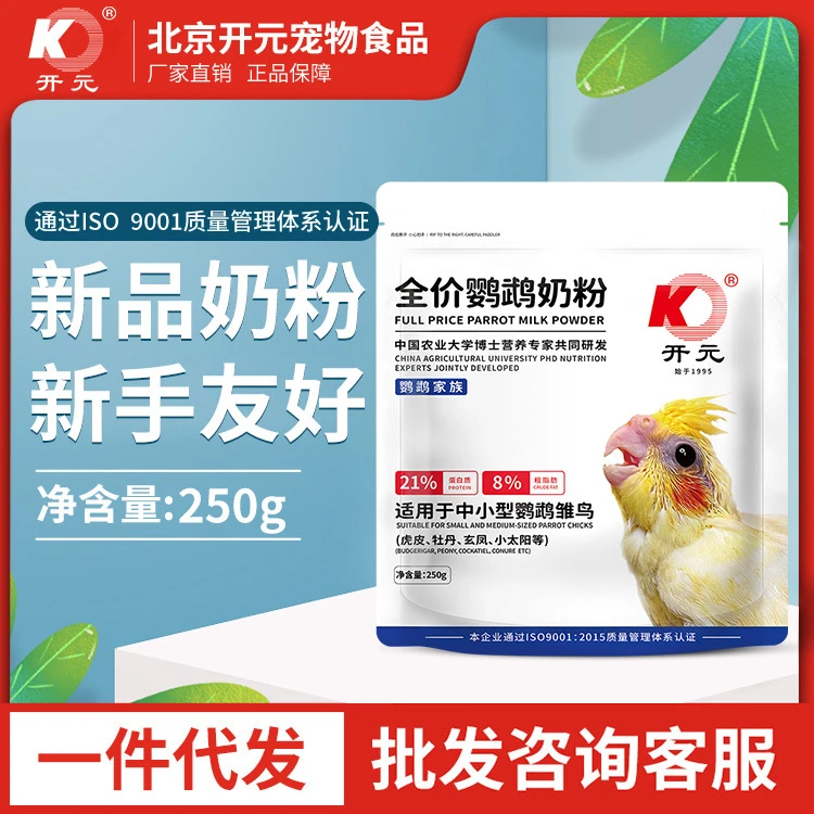 鹦鹉类开元鹦鹉奶粉250g新手玄凤牡丹雏鸟食鹦鹉奶粉虎皮专用饲