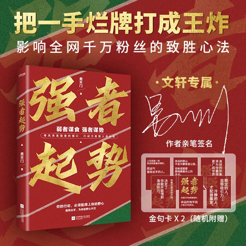 【文轩】签名-强者起势 弱者谋食,强者谋势。做强者,成大事！