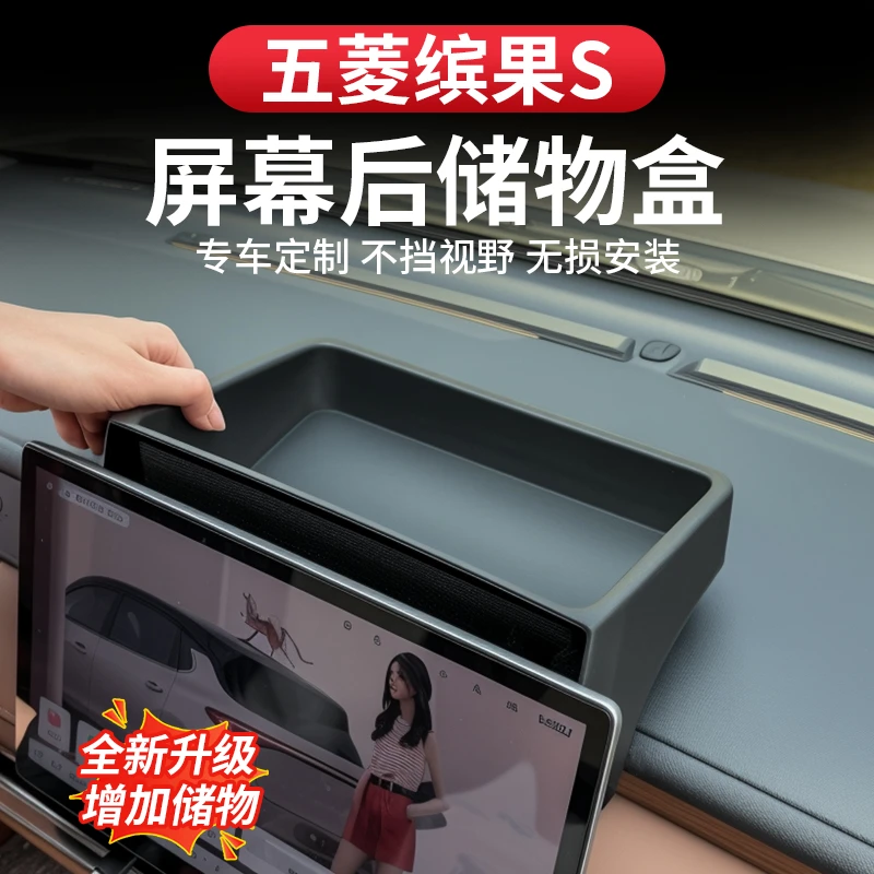 适用于五菱缤果S中控屏幕后储物收纳盒车内置物改装饰配件饰用品