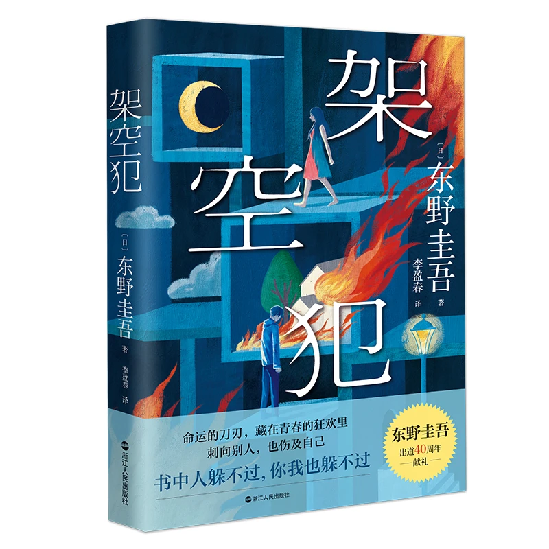 架空犯+白鸟与蝙蝠套装月亮单册可选系列正版书籍东野圭吾番茄