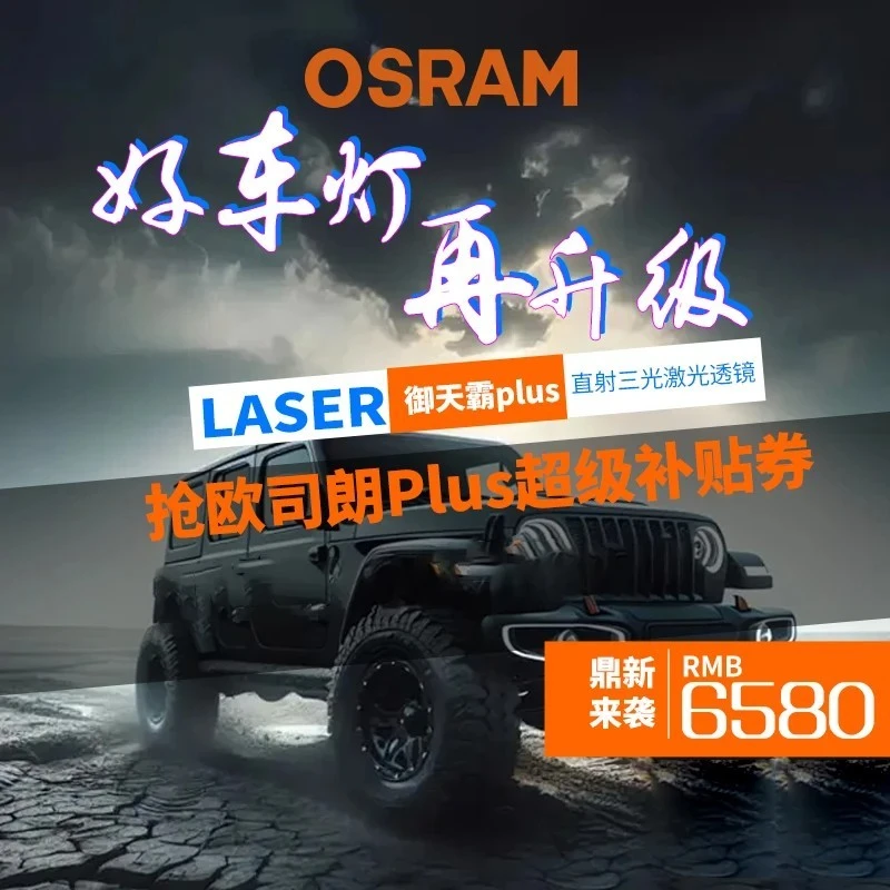 OSRAM/欧司朗御天霸PLUS高效三光激光大灯远近一体包安装改装升级