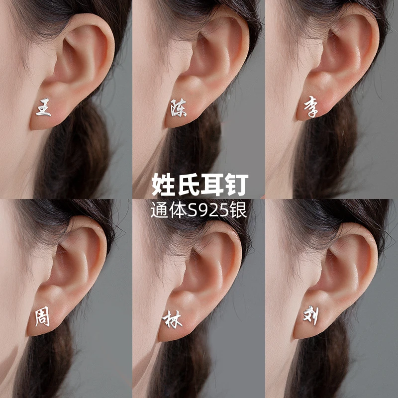 925银耳饰 百家姓耳钉纯银小众设计感姓氏耳环男女时尚气质高级感