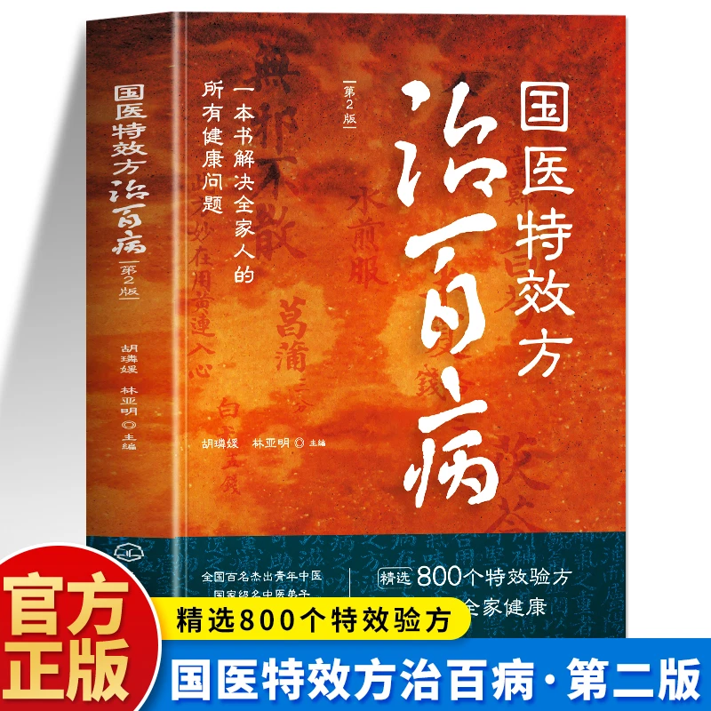 正版 国医特效方治百病 第二版 中医处方验方选编国医大师书籍